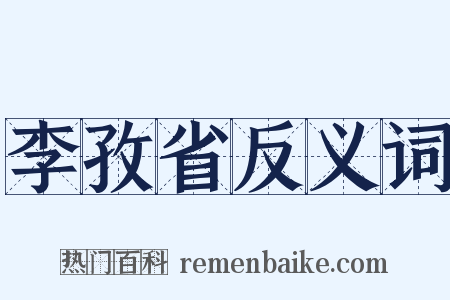 李孜省反义词是什么意思的图片